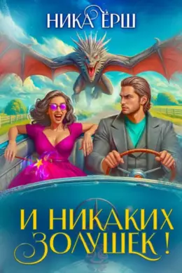 И никаких Золушек!