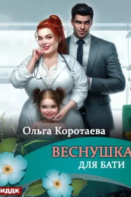 Веснушка для Бати