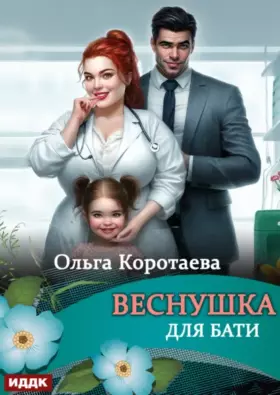 Веснушка для Бати