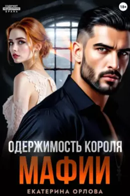 Одержимость короля мафии