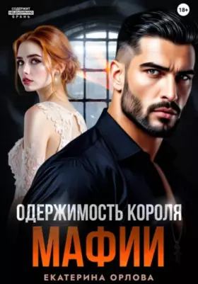 Одержимость короля мафии