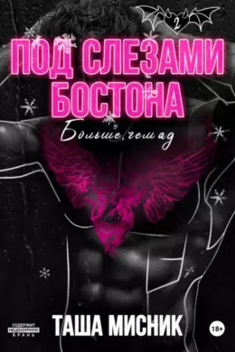 Под слезами Бостона. Больше, чем ад