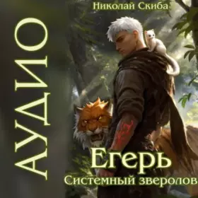 Егерь. Звери и люди — книга 11