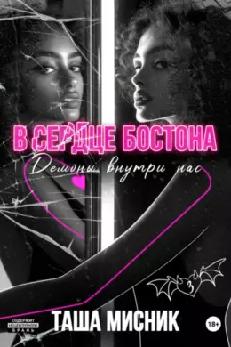 В сердце Бостона. Демоны внутри нас