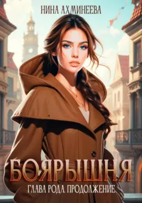 Боярышня. Глава рода. Продолжение