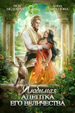 Любимая адептка его величества