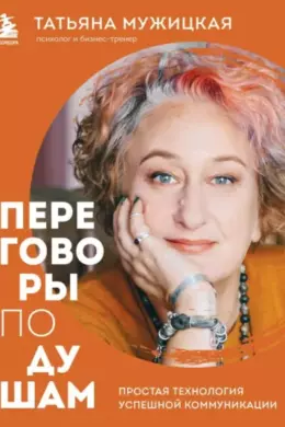 Переговоры по душам. Простая технология успешной коммуникации