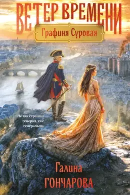 Графиня Суровая