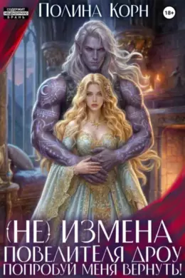(Не)измена Повелителя дроу. Попробуй меня вернуть!