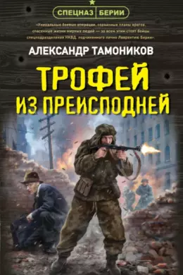 Трофей из преисподней