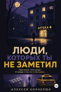 Люди, которых ты не заметил | Одна жизнь. Пять встречь.