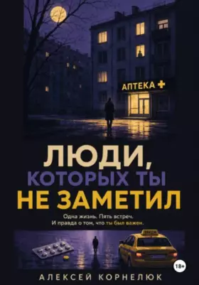 Люди, которых ты не заметил | Одна жизнь. Пять встречь.