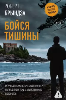 Бойся тишины
