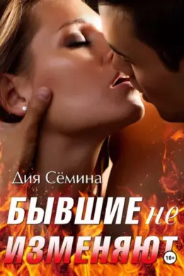 Бывшие не изменяют