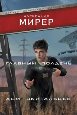 Главный полдень. Дом скитальцев