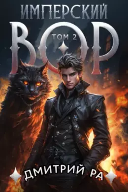 Имперский вор — том 2