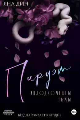 Пируэт. Аплодисменты тьмы