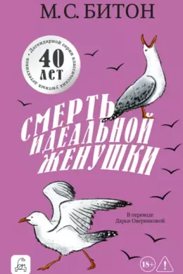 Смерть идеальной женушки