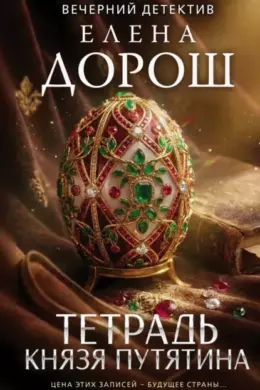 Тетрадь князя Путятина