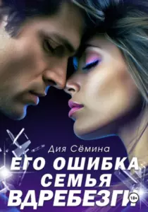 Книга Его ошибка. Семья вдребезги, Дия Сёмина — читать, скачать или слушать онлайн