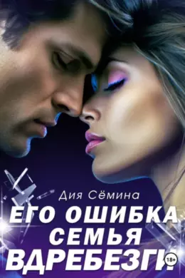 Его ошибка. Семья вдребезги