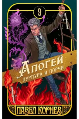 Апогей пурпура и порчи