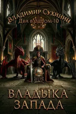 Два в одном. Владыка запада