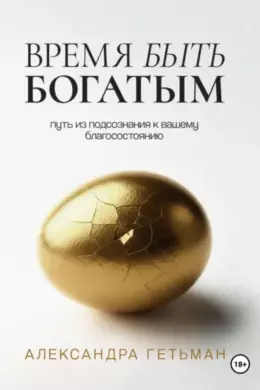 Время быть богатым