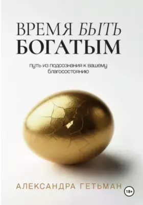 Время быть богатым