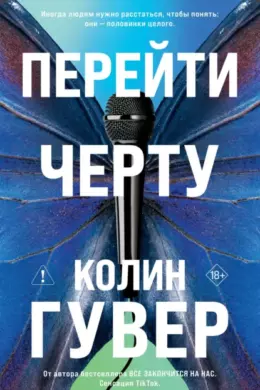 Перейти черту