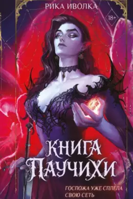 Книга Паучихи