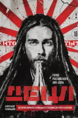 ДЕЦЛ. Голос российского хип-хопа. История Кирилла Толмацкого глазами друзей и близких