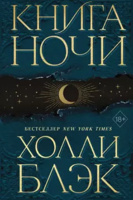 Книга Ночи