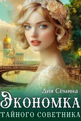 Экономка тайного советника