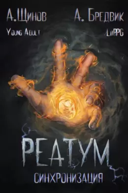 Реатум — книга 1. Синхронизация — том 1