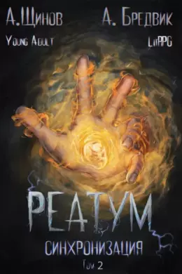 Реатум — книга 1. Синхронизация — том 2