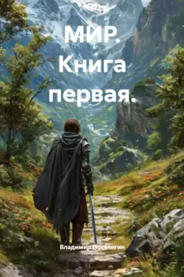 МИР — книга первая.