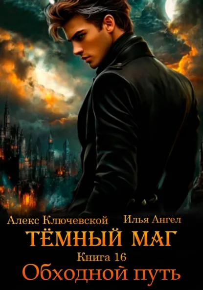Тёмный маг — книга 16. Обходной путь