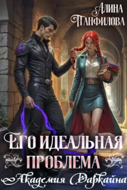Его идеальная проблема. Академия Даркайна