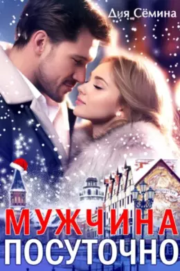 Мужчина посуточно