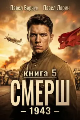 СМЕРШ – 1943 — книга пятая
