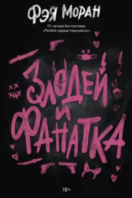 Злодей и фанатка