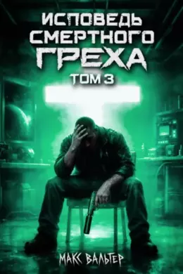 Исповедь смертного греха 3