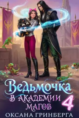 Ведьмочка в Академии Магов — 4
