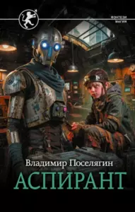 Книга Аспирант, Владимир Поселягин — читать, скачать или слушать онлайн