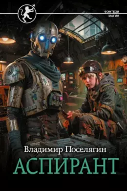 Аспирант