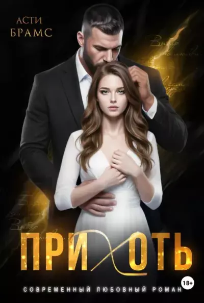 Прихоть