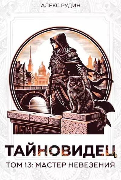 Тайновидец — том 13: Мастер невезения
