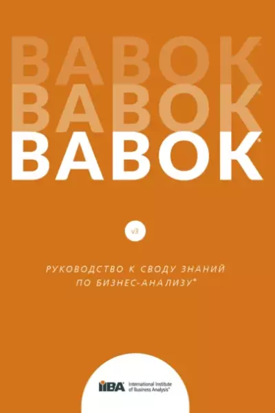 BABOK®. Руководство к своду знаний по бизнес-анализу®…