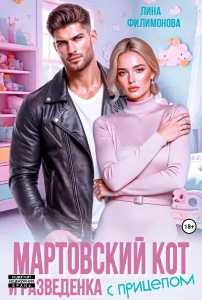Мартовский кот и разведенка с прицепом